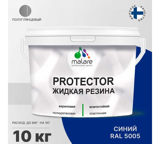 Жидкая резина MALARE универсальная резиновая краска, быстросохнущая, без запаха, полуглянцевая, синий, 10 кг 4610362813215