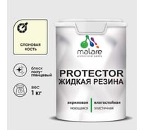 Жидкая резина, универсальная резиновая краска, быстросохнущая, без запаха, полуглянцевая, слоновая кость MALARE 1 кг КПРТКТРСЛКПГ0100