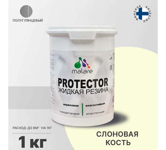 Жидкая резина MALARE универсальная резиновая краска, быстросохнущая, без запаха, полуглянцевая, слоновая кость, 1 кг 4610362813260