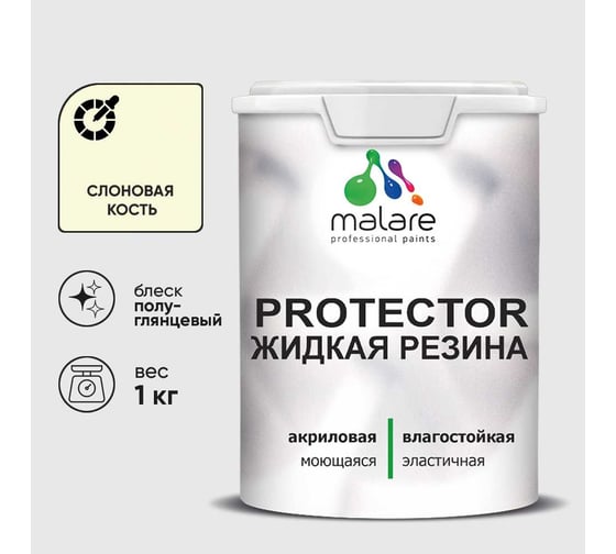 Жидкая резина, универсальная резиновая краска, быстросохнущая, без запаха, полуглянцевая, слоновая кость MALARE 1 кг КПРТКТРСЛКПГ0100