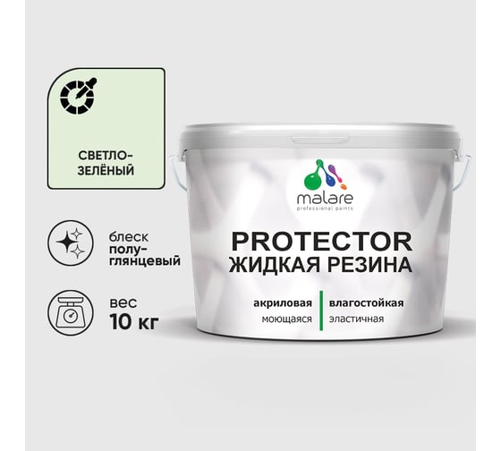 Жидкая резина, универсальная резиновая краска, быстросохнущая, без запаха, полуглянцевая, светло-зеленый MALARE 10 кг КПРТКТРСВЗПГ1000