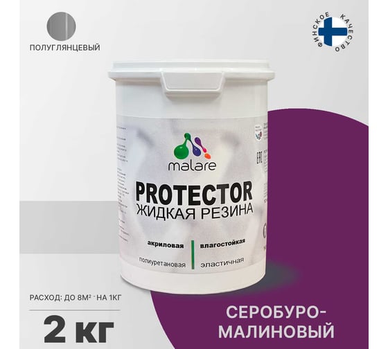 Жидкая резина MALARE универсальная резиновая краска, быстросохнущая, без запаха, полуглянцевая, серобуромалиновый, 2 кг. 4610362813192