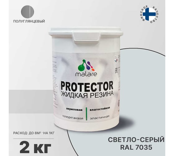 Жидкая резина MALARE универсальная резиновая краска, быстросохнущая, без запаха, полуглянцевая, светло-серая, 2 кг 4610362813161