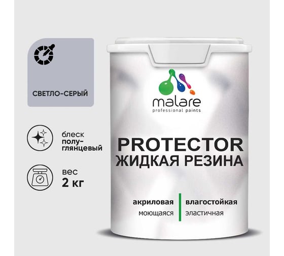 Жидкая резина, универсальная резиновая краска, быстросохнущая, без запаха, полуглянцевая, светло-серая MALARE 2 кг КПРТКТРСВСПГ0200