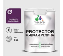 Жидкая резина, универсальная резиновая краска, быстросохнущая, без запаха, полуглянцевая, серобуромалиновый MALARE 1 кг КПРТКТРСБМПГ0100