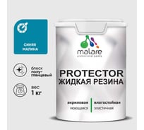 Жидкая резина, универсальная резиновая краска, быстросохнущая, без запаха, полуглянцевая, синяя малина MALARE 1 кг КПРТКТРСИМПГ0100