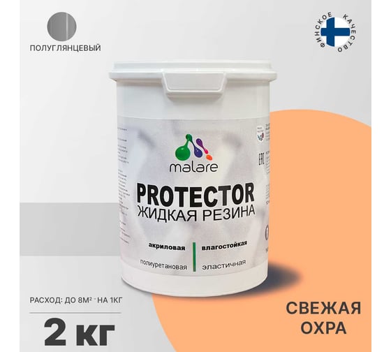 Жидкая резина MALARE универсальная резиновая краска, быстросохнущая, без запаха, полуглянцевая, свежая охра, 2 кг. 4610362813079