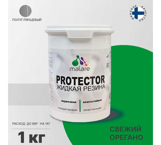 Жидкая резина MALARE универсальная резиновая краска, быстросохнущая, без запаха, полуглянцевая, свежий орегано, 1 кг. 4610362813086