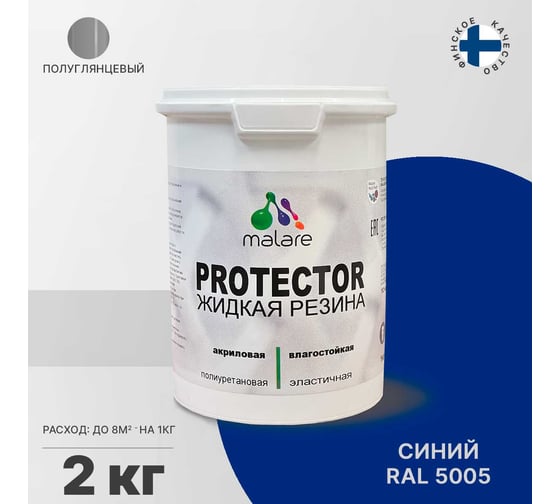Жидкая резина MALARE универсальная резиновая краска, быстросохнущая, без запаха, полуглянцевая, синий, 2 кг 4610362813222