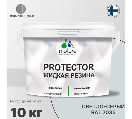 Жидкая резина MALARE универсальная резиновая краска, быстросохнущая, без запаха, полуглянцевая, светло-серая, 10 кг 4610362813154