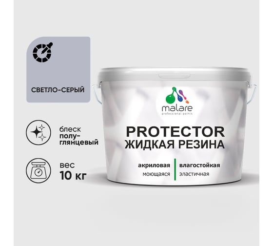 Жидкая резина, универсальная резиновая краска, быстросохнущая, без запаха, полуглянцевая, светло-серая MALARE 10 кг КПРТКТРСВСПГ1000