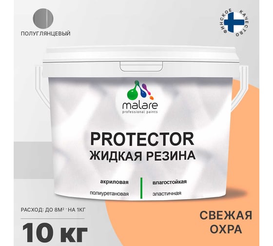 Жидкая резина MALARE универсальная резиновая краска, быстросохнущая, без запаха, полуглянцевая, свежая охра, 10 кг. 4610362813062