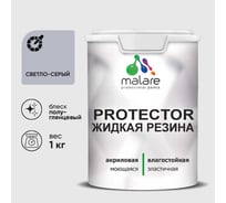 Жидкая резина, универсальная резиновая краска, быстросохнущая, без запаха, полуглянцевая, светло-серая MALARE 1 кг КПРТКТРСВСПГ0100