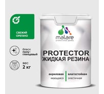 Жидкая резина, универсальная резиновая краска, быстросохнущая, без запаха, полуглянцевая, свежий орегано MALARE 2 кг КПРТКТРСВОПГ0200