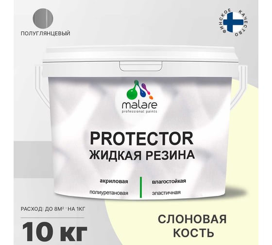 Жидкая резина MALARE универсальная резиновая краска, быстросохнущая, без запаха, полуглянцевая, слоновая кость, 10 кг 4610362813277