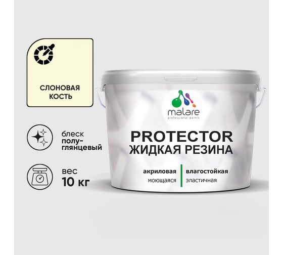 Жидкая резина, универсальная резиновая краска, быстросохнущая, без запаха, полуглянцевая, слоновая кость MALARE 10 кг КПРТКТРСЛКПГ1000