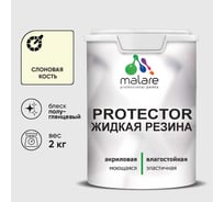 Жидкая резина, универсальная резиновая краска, быстросохнущая, без запаха, полуглянцевая, слоновая кость MALARE 2 кг КПРТКТРСЛКПГ0200