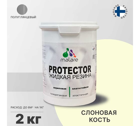 Жидкая резина MALARE универсальная резиновая краска, быстросохнущая, без запаха, полуглянцевая, слоновая кость, 2 кг 4610362813284
