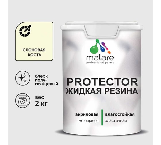 Жидкая резина, универсальная резиновая краска, быстросохнущая, без запаха, полуглянцевая, слоновая кость MALARE 2 кг КПРТКТРСЛКПГ0200