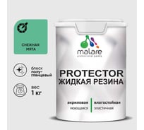 Жидкая резина, универсальная резиновая краска, быстросохнущая, без запаха, полуглянцевая, снежная мята MALARE 1 кг КПРТКТРСНМПГ0100