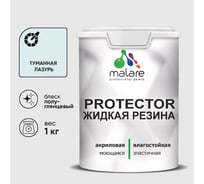 Жидкая резина, универсальная резиновая краска, быстросохнущая, без запаха, полуглянцевая, туманная лазурь MALARE 1 кг КПРТКТРТУЛПГ0100