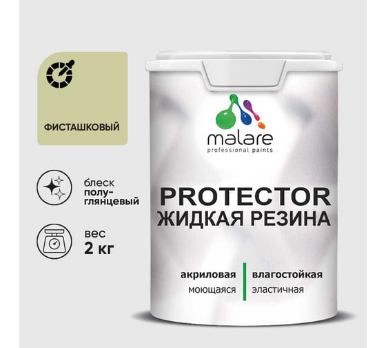 Жидкая резина, универсальная резиновая краска, быстросохнущая, без запаха, полуглянцевая, фисташковый MALARE 2 кг КПРТКТРФИСПГ0200