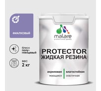 Жидкая резина, универсальная резиновая краска, быстросохнущая, без запаха, полуглянцевая, фиалковый MALARE 2 кг КПРТКТРФИАПГ0200