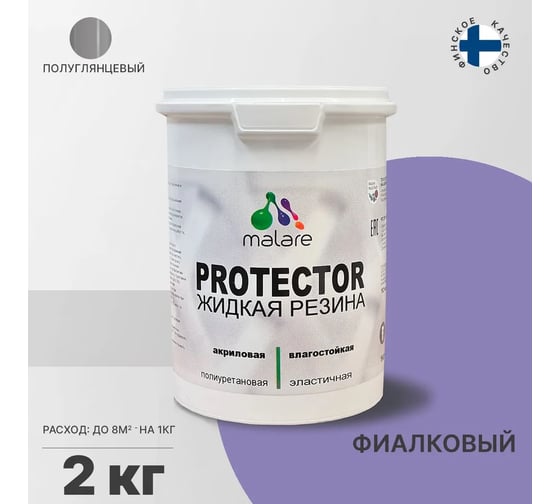 Жидкая резина MALARE универсальная резиновая краска, быстросохнущая, без запаха, полуглянцевая, фиалковый, 2 кг 4610362813550