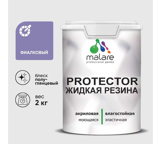 Жидкая резина, универсальная резиновая краска, быстросохнущая, без запаха, полуглянцевая, фиалковый MALARE 2 кг КПРТКТРФИАПГ0200