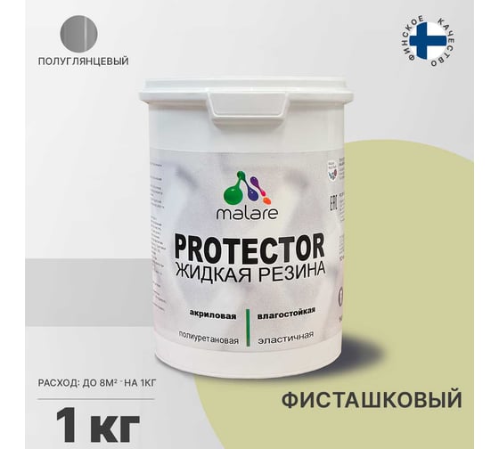 Жидкая резина MALARE универсальная резиновая краска, быстросохнущая, без запаха, полуглянцевая, фисташковый, 1 кг. 4610362813567