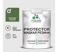 Жидкая резина, универсальная резиновая краска, быстросохнущая, без запаха, полуглянцевая, хвойный бонсай MALARE 1 кг КПРТКТРХВБПГ0100