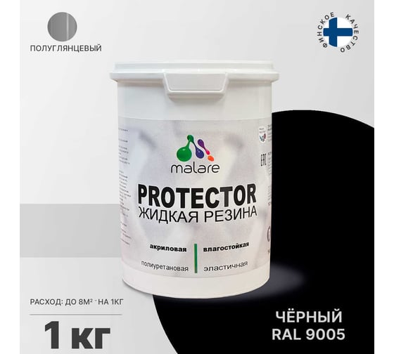 Жидкая резина MALARE универсальная резиновая краска, быстросохнущая, без запаха, полуглянцевая, черный, 1 кг 4610362813659