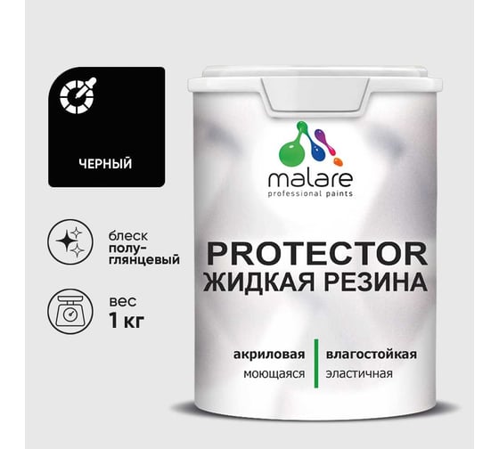 Жидкая резина, универсальная резиновая краска, быстросохнущая, без запаха, полуглянцевая, черный MALARE 1 кг КПРТКТРЧЕРПГ0100