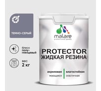 Жидкая резина, универсальная резиновая краска, быстросохнущая, без запаха, полуглянцевая, темно-серая MALARE 2 кг КПРТКТРТЕСПГ0200