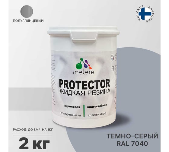 Жидкая резина MALARE универсальная резиновая краска, быстросохнущая, без запаха, полуглянцевая, темно-серая, 2 кг 4610362813406