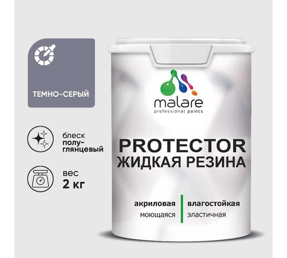 Жидкая резина, универсальная резиновая краска, быстросохнущая, без запаха, полуглянцевая, темно-серая MALARE 2 кг КПРТКТРТЕСПГ0200