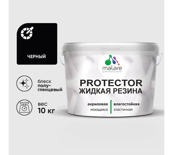 Жидкая резина, универсальная резиновая краска, быстросохнущая, без запаха, полуглянцевая, черный MALARE 10 кг КПРТКТРЧЕРПГ1000