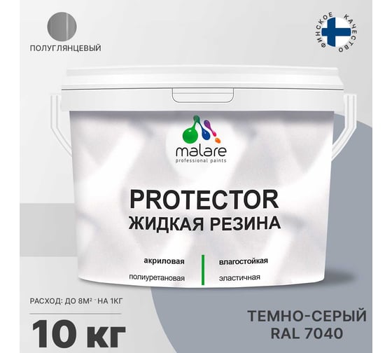 Жидкая резина MALARE универсальная резиновая краска, быстросохнущая, без запаха, полуглянцевая, темно-серая, 10 кг 4610362813390