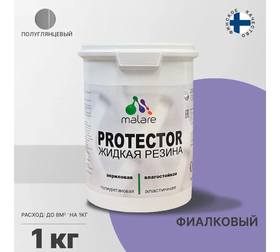 Жидкая резина MALARE универсальная резиновая краска, быстросохнущая, без запаха, полуглянцевая, фиалковый, 1 кг 4610362813536