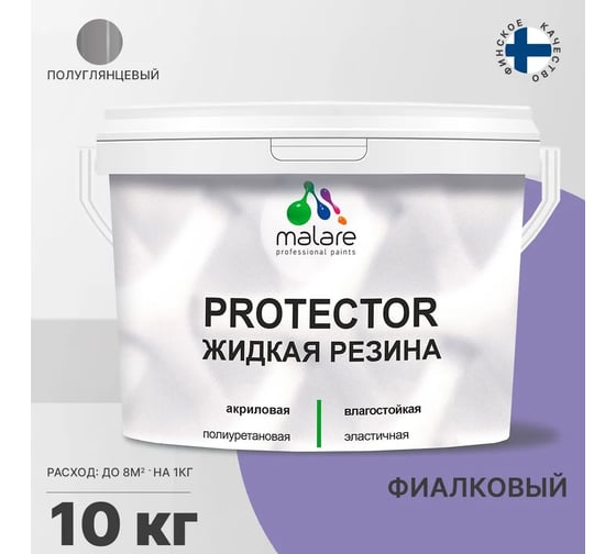Жидкая резина MALARE универсальная резиновая краска, быстросохнущая, без запаха, полуглянцевая, фиалковый, 10 кг 4610362813543