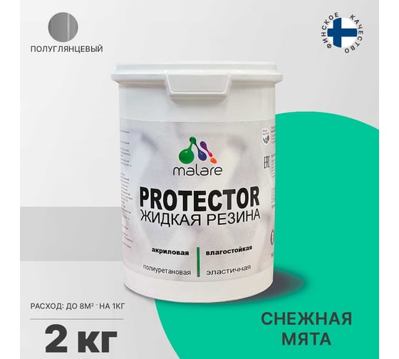 Жидкая резина MALARE универсальная резиновая краска, быстросохнущая, без запаха, полуглянцевая, снежная мята, 2 кг. 4610362813314