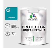 Жидкая резина, универсальная резиновая краска, быстросохнущая, без запаха, полуглянцевая, тиффани MALARE 2 кг КПРТКТРТИФПГ0200
