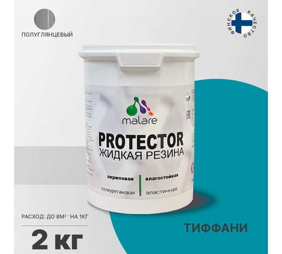 Жидкая резина MALARE универсальная резиновая краска, быстросохнущая, без запаха, полуглянцевая, тиффани, 2 кг. 4610362813468