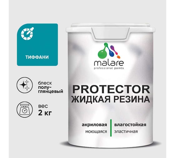Жидкая резина, универсальная резиновая краска, быстросохнущая, без запаха, полуглянцевая, тиффани MALARE 2 кг КПРТКТРТИФПГ0200