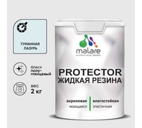 Жидкая резина, универсальная резиновая краска, быстросохнущая, без запаха, полуглянцевая, туманная лазурь MALARE 2 кг КПРТКТРТУЛПГ0200