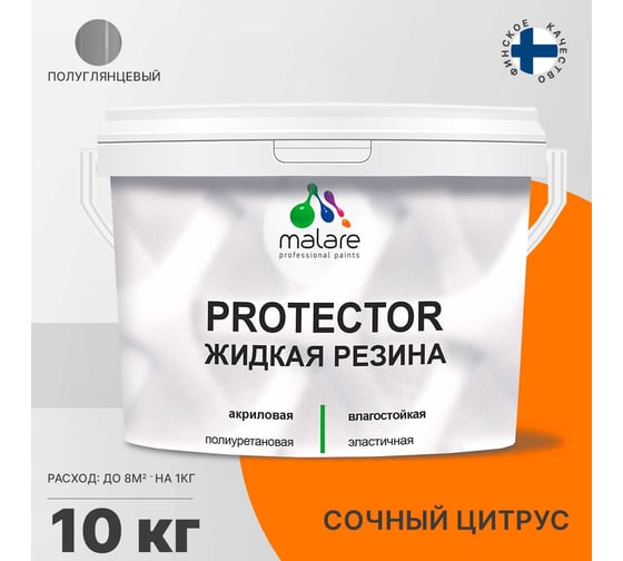 Жидкая резина MALARE универсальная резиновая краска, быстросохнущая, без запаха, полуглянцевая, сочный цитрус, 10 кг. 4610362813338