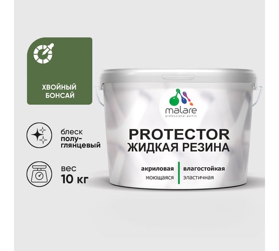 Жидкая резина, универсальная резиновая краска, быстросохнущая, без запаха, полуглянцевая, хвойный бонсай MALARE 10 кг КПРТКТРХВБПГ1000