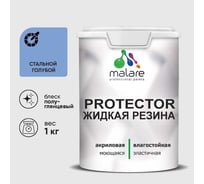 Жидкая резина, универсальная резиновая краска, быстросохнущая, без запаха, полуглянцевая, стальной голубой MALARE 1 кг КПРТКТРСТГПГ0100