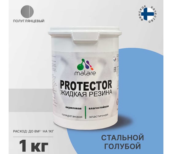 Жидкая резина MALARE универсальная резиновая краска, быстросохнущая, без запаха, полуглянцевая, стальной голубой, 1 кг 4610362813352