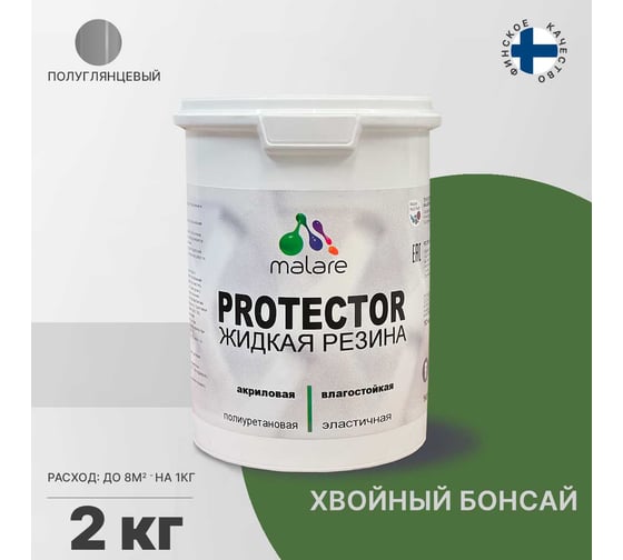 Жидкая резина MALARE универсальная резиновая краска, быстросохнущая, без запаха, полуглянцевая, хвойный бонсай, 2 кг. 4610362813611